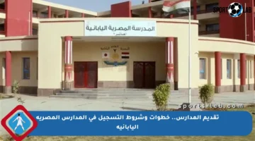 تقديم المدارس.. خطوات وشروط التسجيل في المدارس المصرية اليابانية